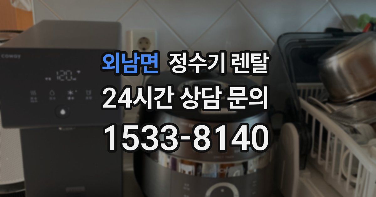 외남면 정수기 렌탈