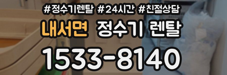 내서면 정수기 렌탈