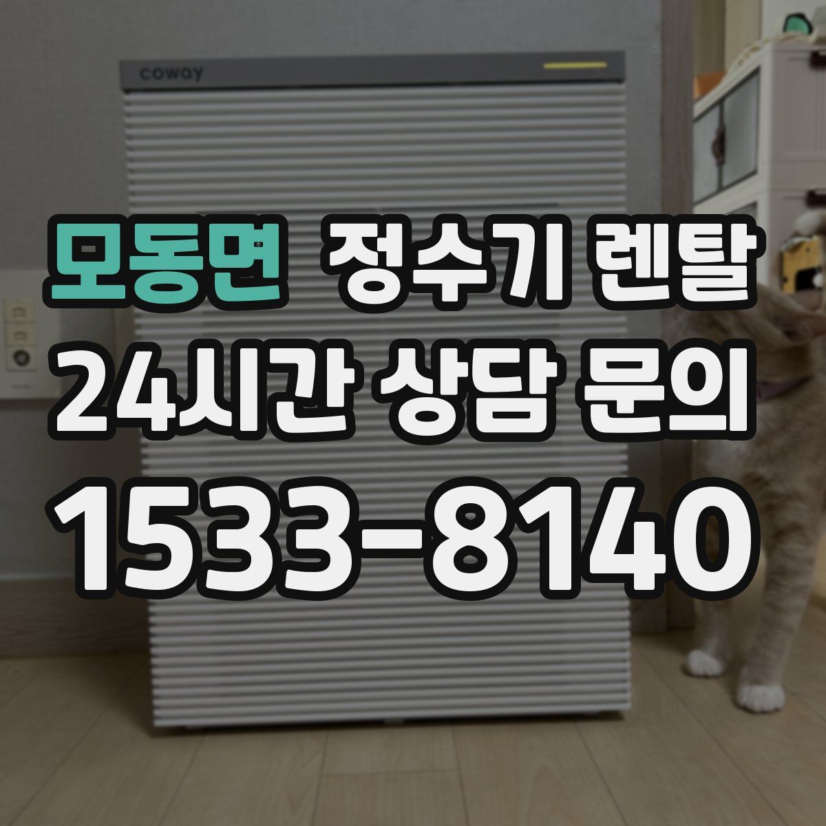 모동면 정수기 렌탈