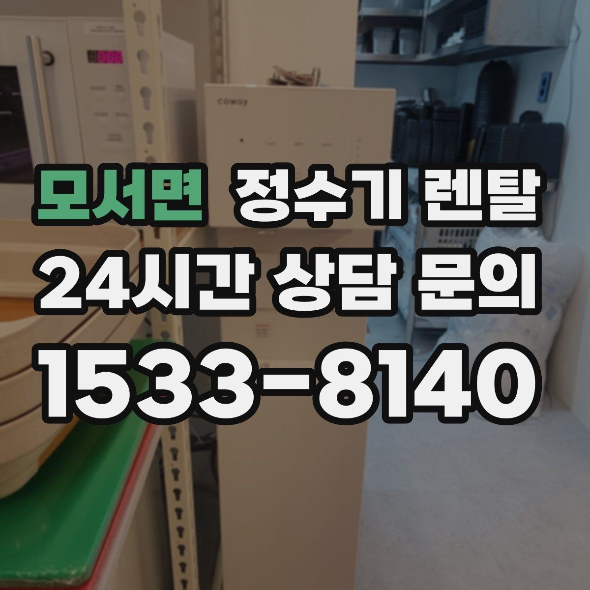 모서면 정수기 렌탈 미네랄 유지형을 찾는 이유를 정리