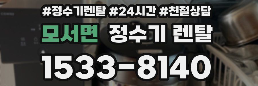 모서면 정수기 렌탈