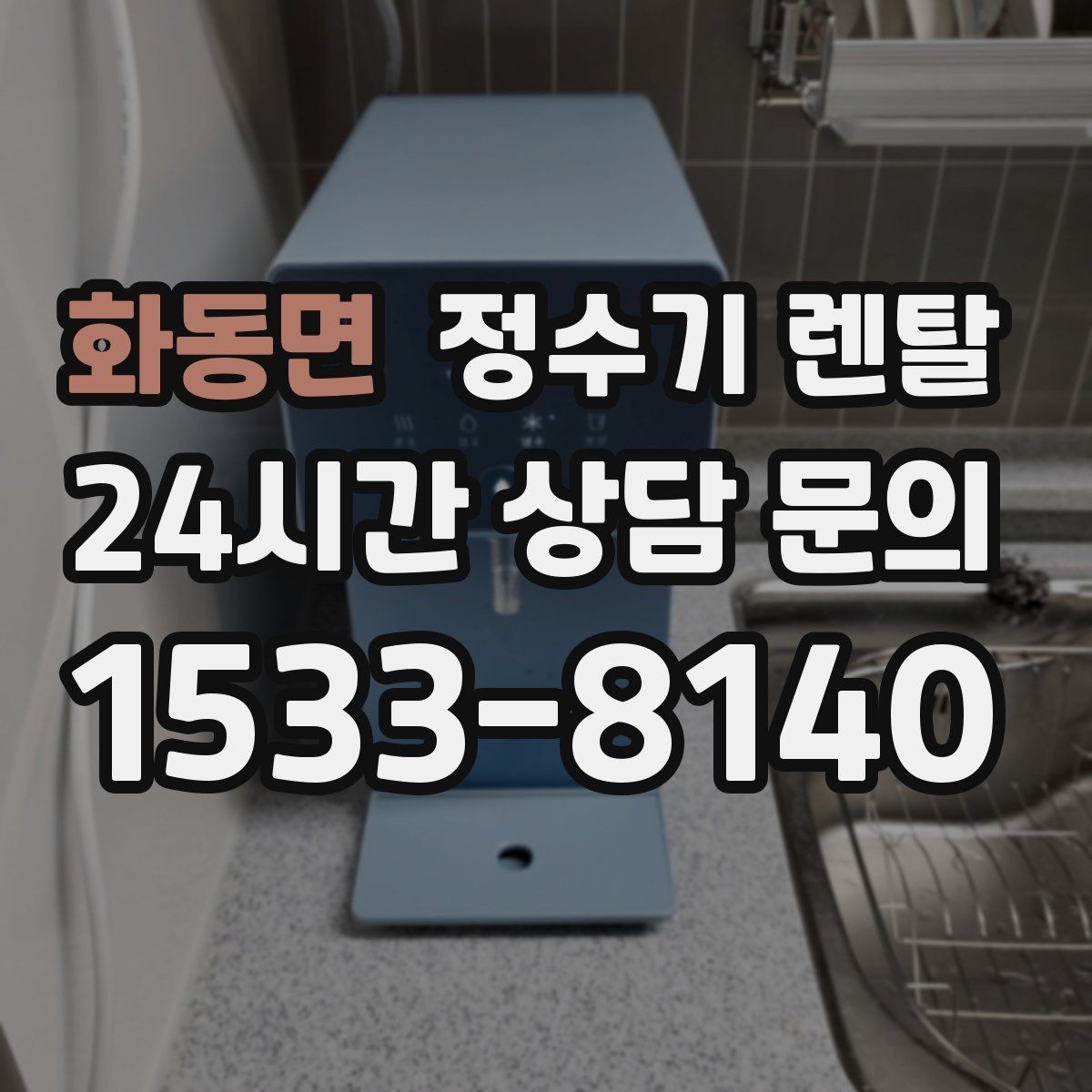 화동면 정수기 렌탈 설치부터 관리까지 깔끔하게 정리했습니다