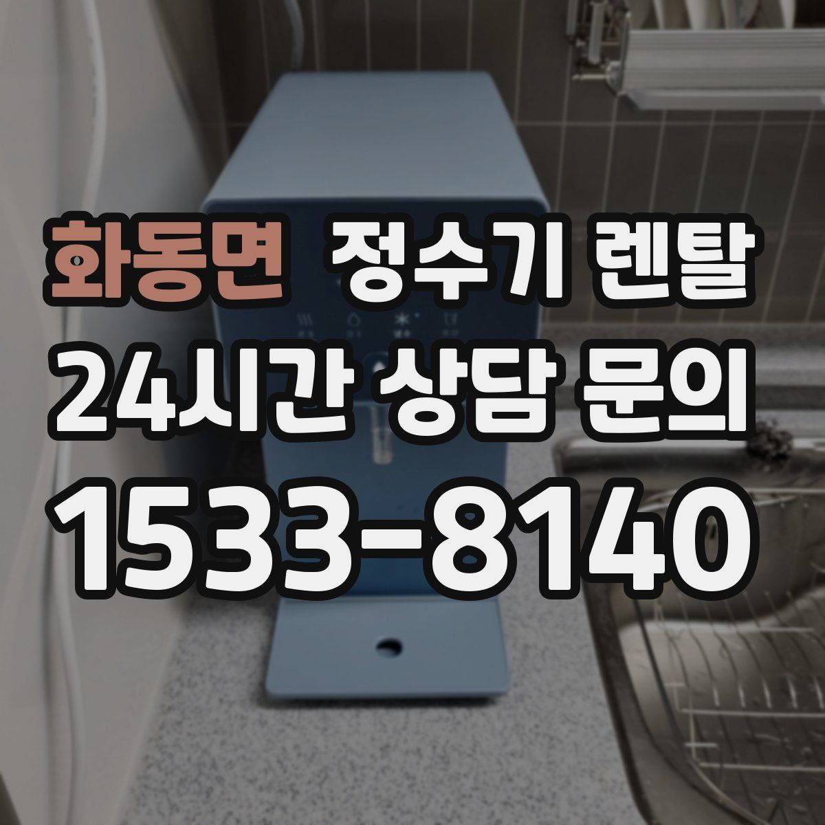 화동면 정수기 렌탈