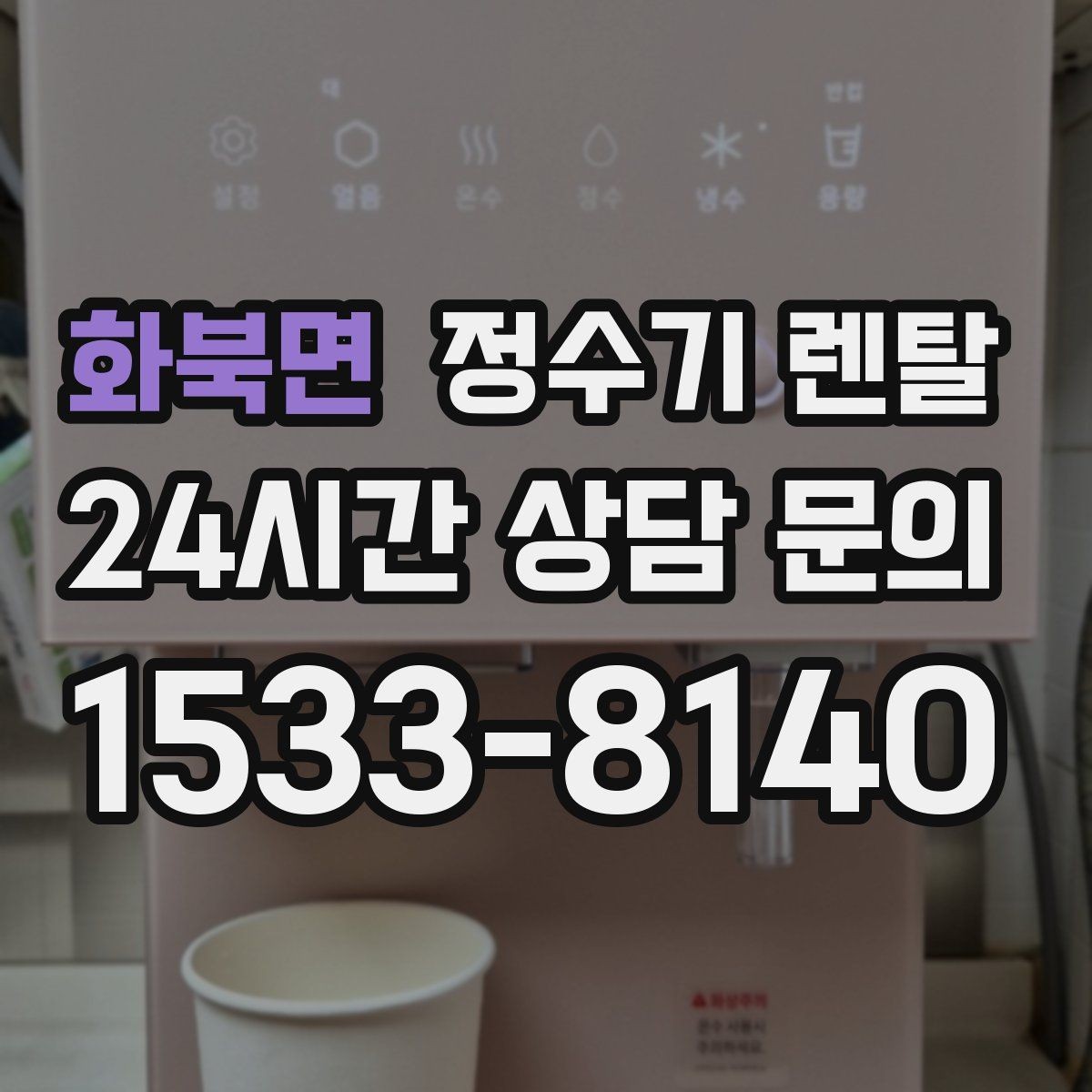 화북면 정수기 렌탈 온수 기능이 꼭 필요한 상황