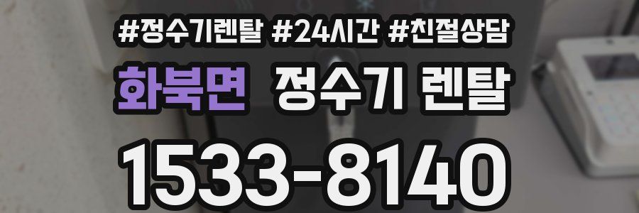 화북면 정수기 렌탈
