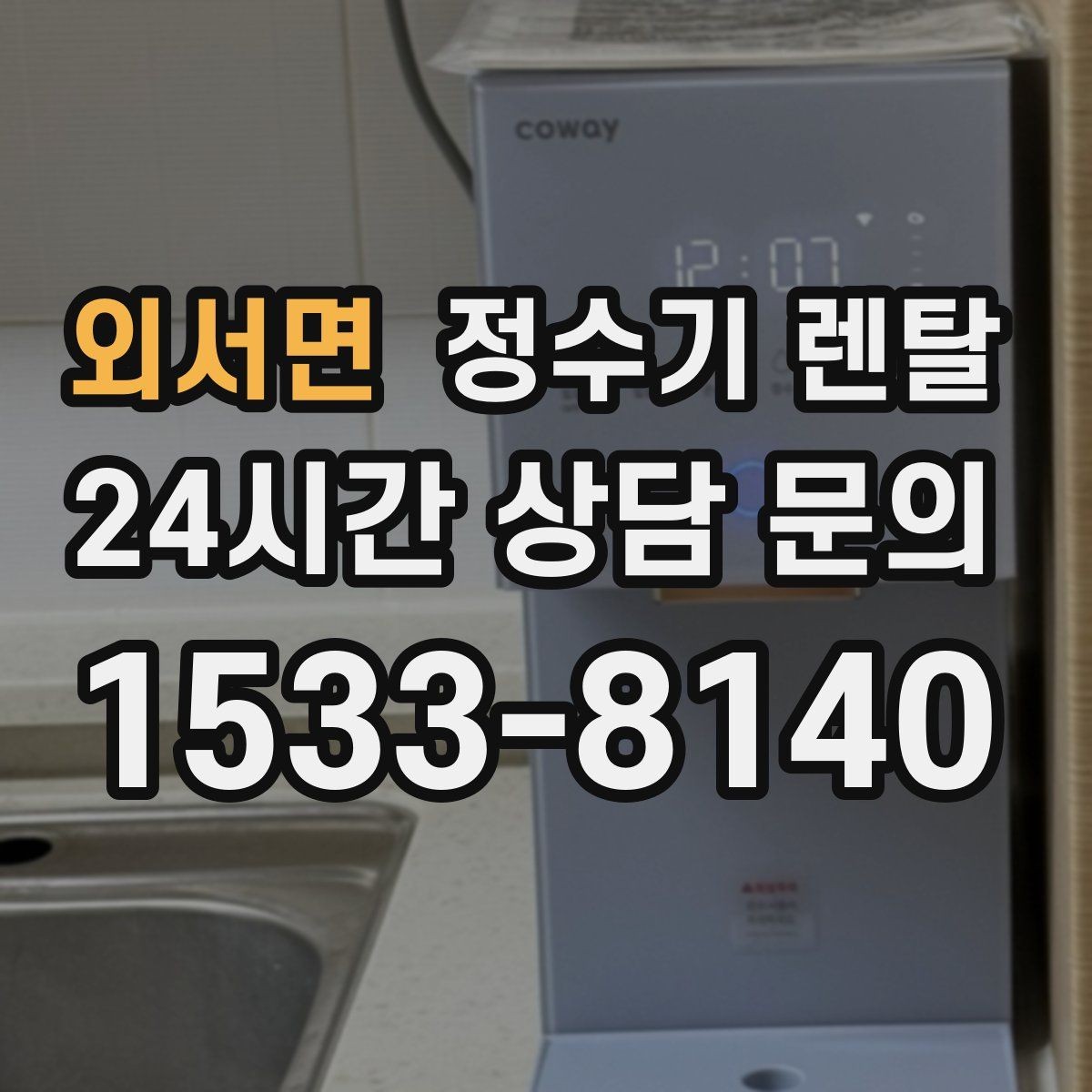 외서면 정수기 렌탈 후회 없는 선택을 위한 한 장 정리