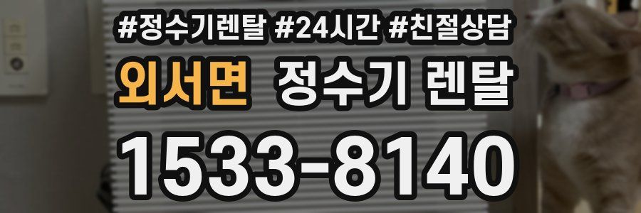 외서면 정수기 렌탈