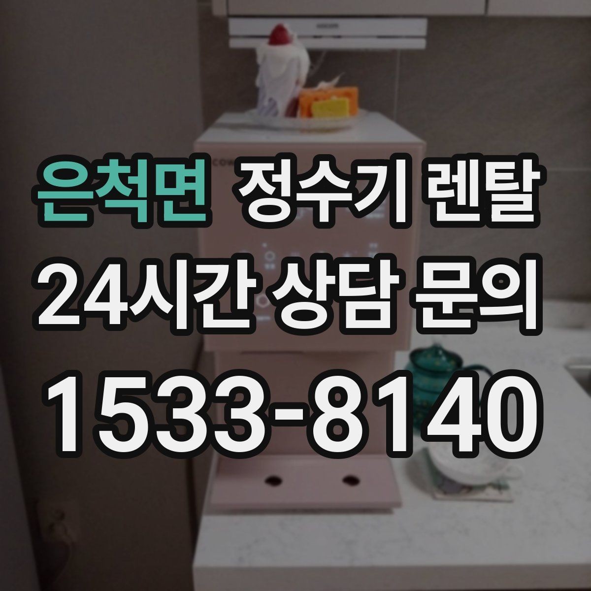 은척면 정수기 렌탈 하부장 정리하면 설치가 쉬워지는 이유