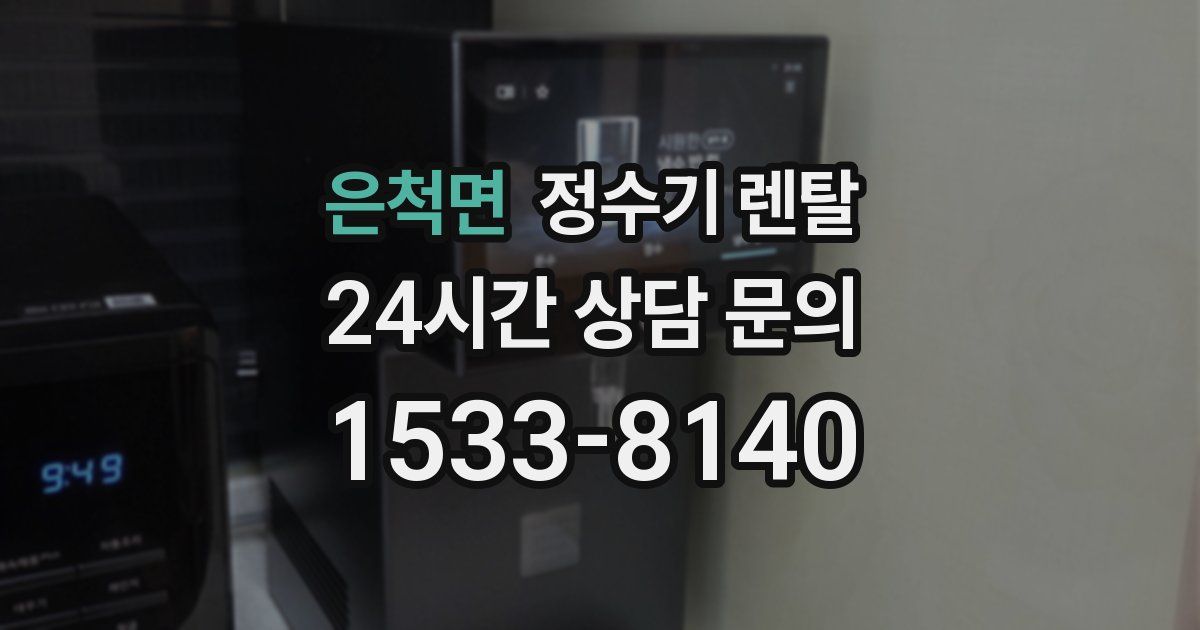 은척면 정수기 렌탈