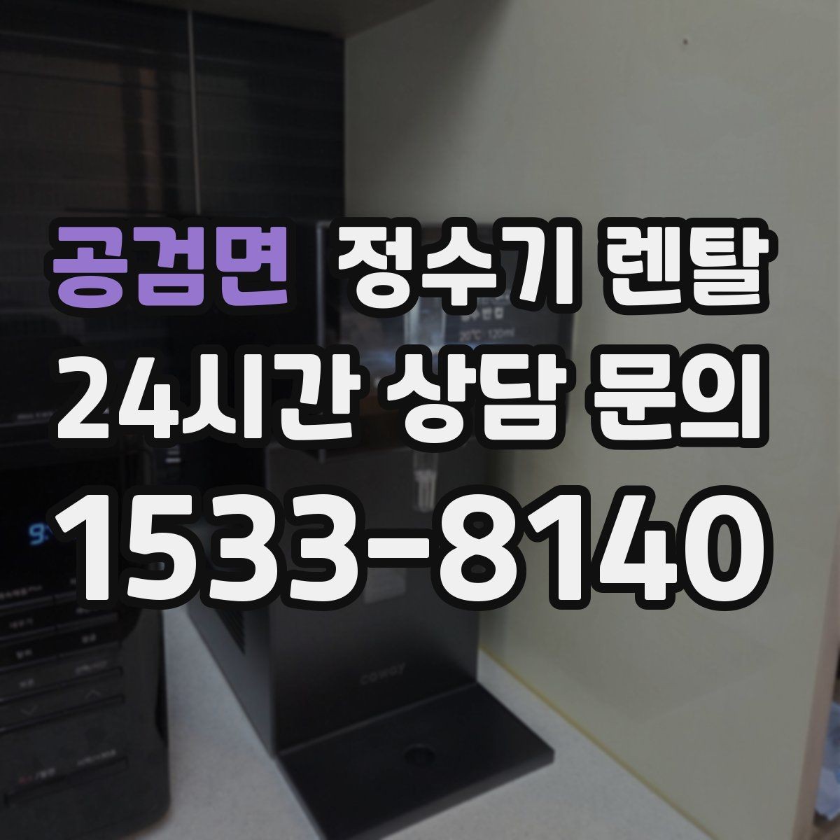공검면 정수기 렌탈 물맛을 좌우하는 핵심은 무엇일까