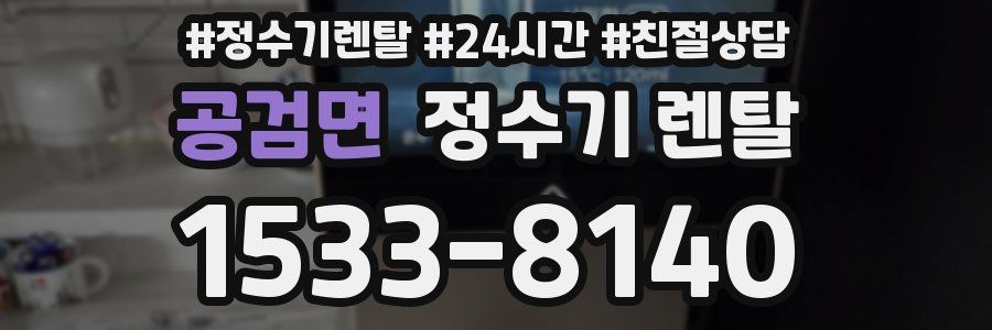 공검면 정수기 렌탈