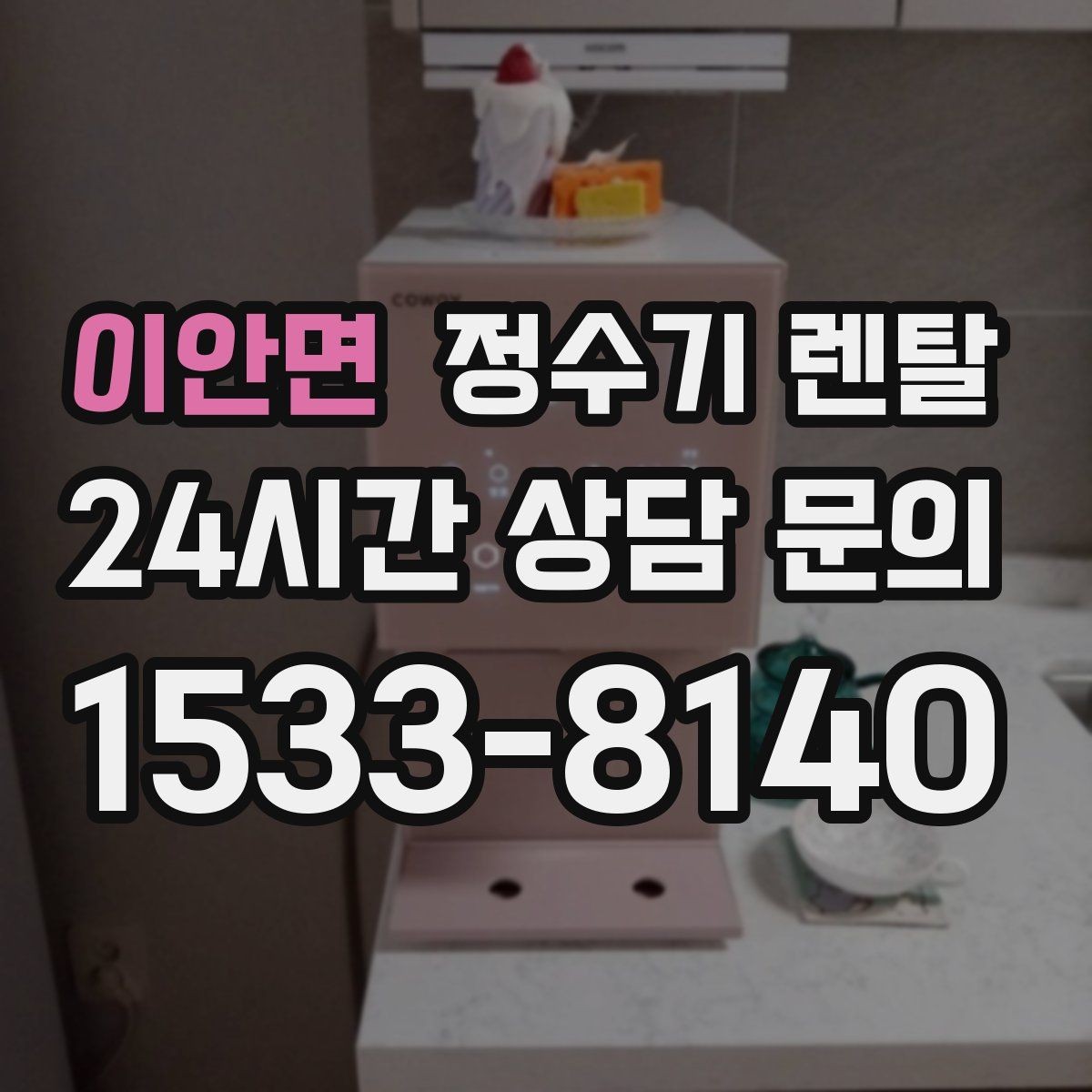 이안면 정수기 렌탈 다인원 가정은 정수량이 중요한 이유