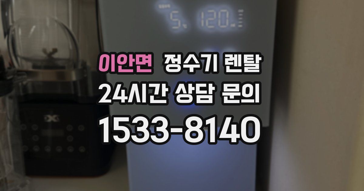 이안면 정수기 렌탈