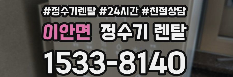 이안면 정수기 렌탈