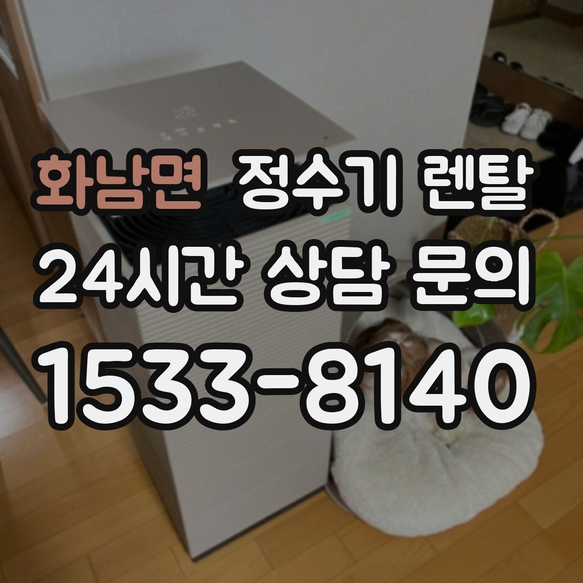 화남면 정수기 렌탈 월 렌탈료에 포함되는 항목 정리