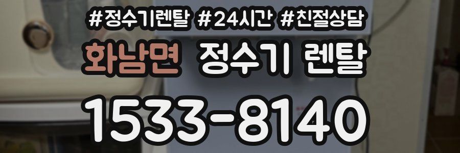 화남면 정수기 렌탈