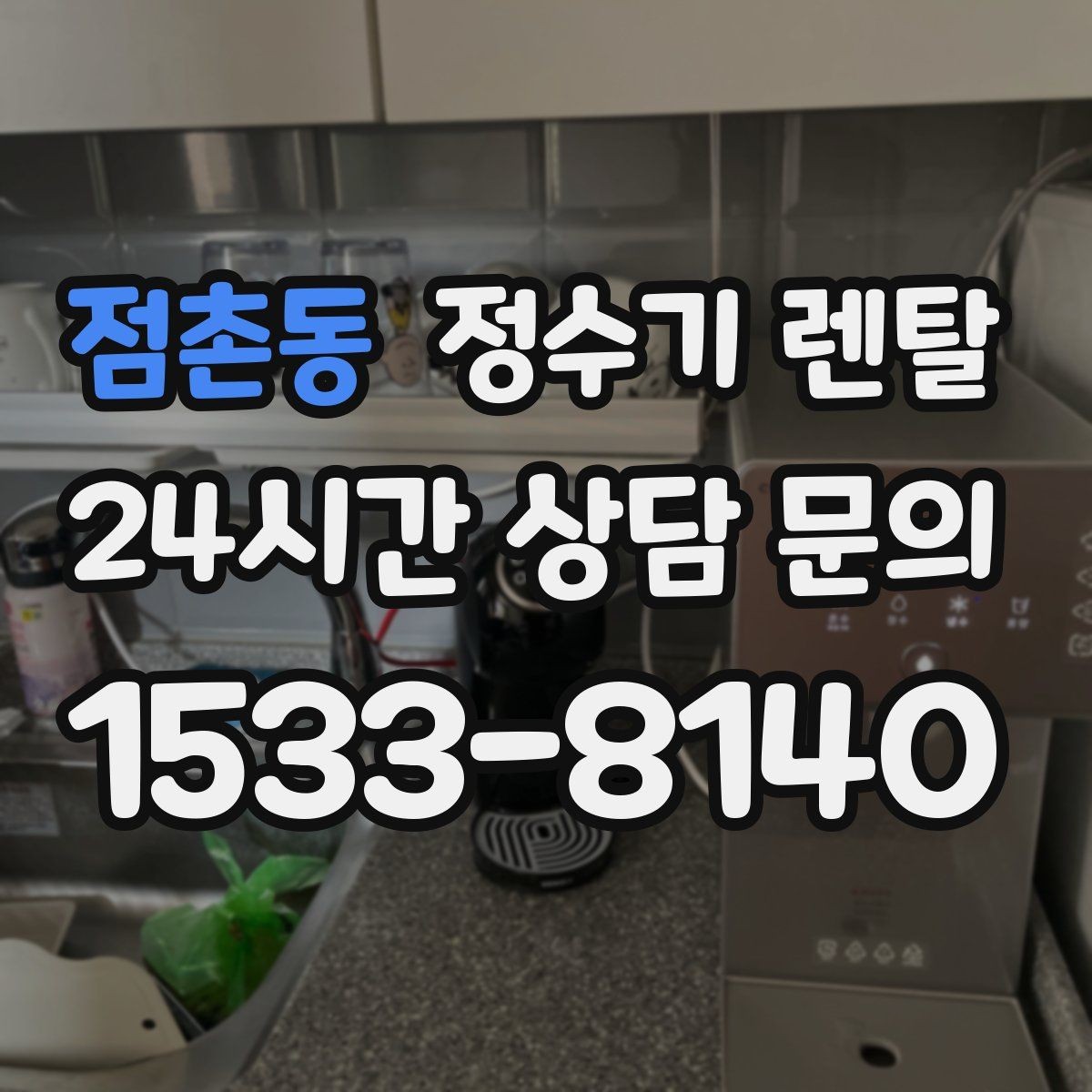 점촌동 정수기 렌탈 요리 물 많이 쓰는 집에 추천되는 구성