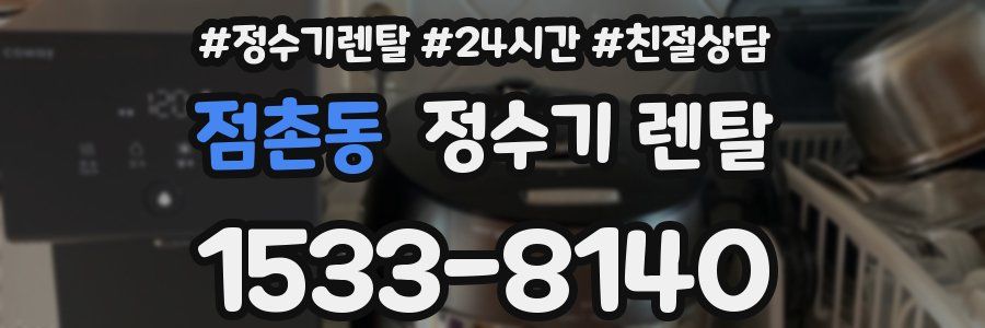 점촌동 정수기 렌탈