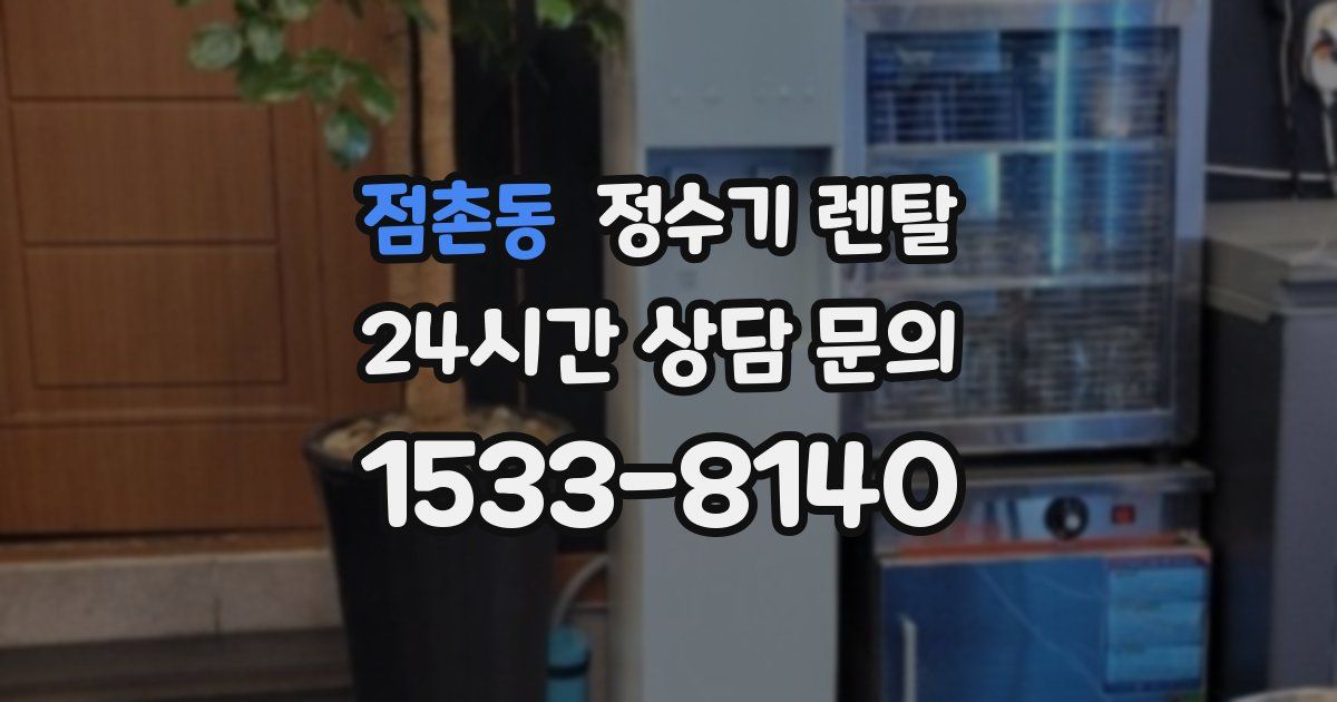 점촌동 정수기 렌탈