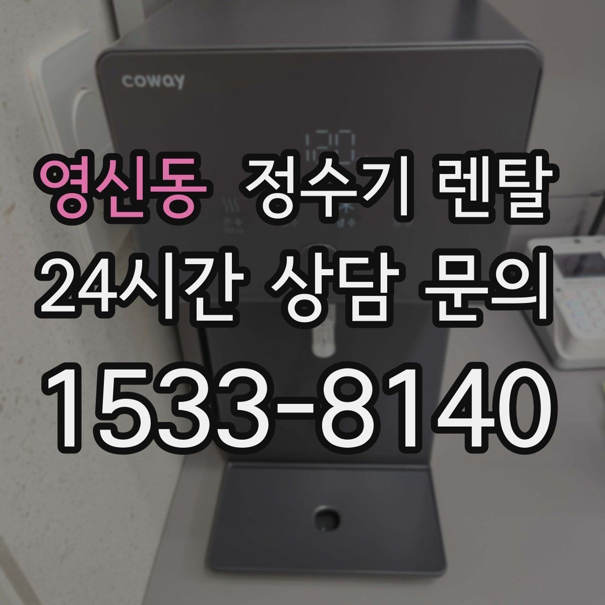 영신동 정수기 렌탈 배관 수압 조건이 중요한 이유