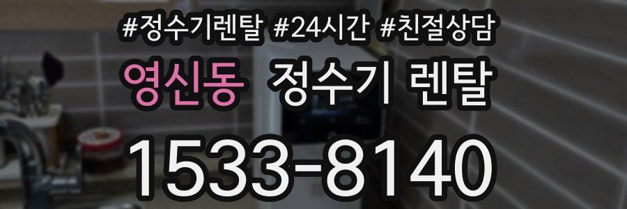 영신동 정수기 렌탈