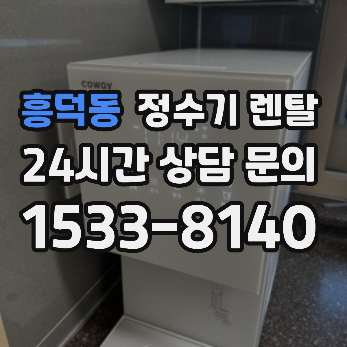 흥덕동 정수기 렌탈