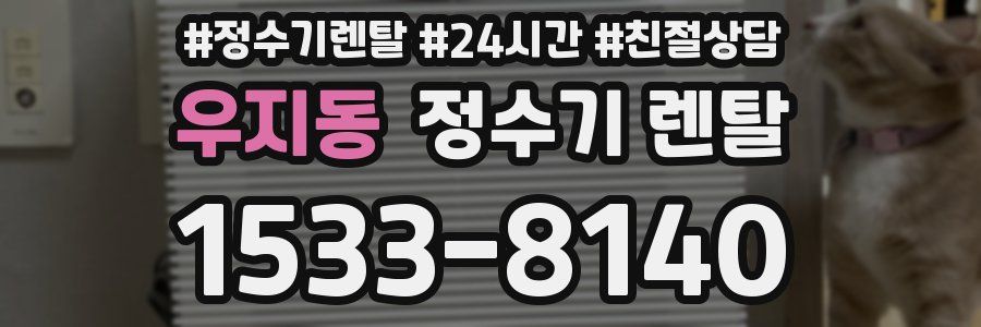 우지동 정수기 렌탈