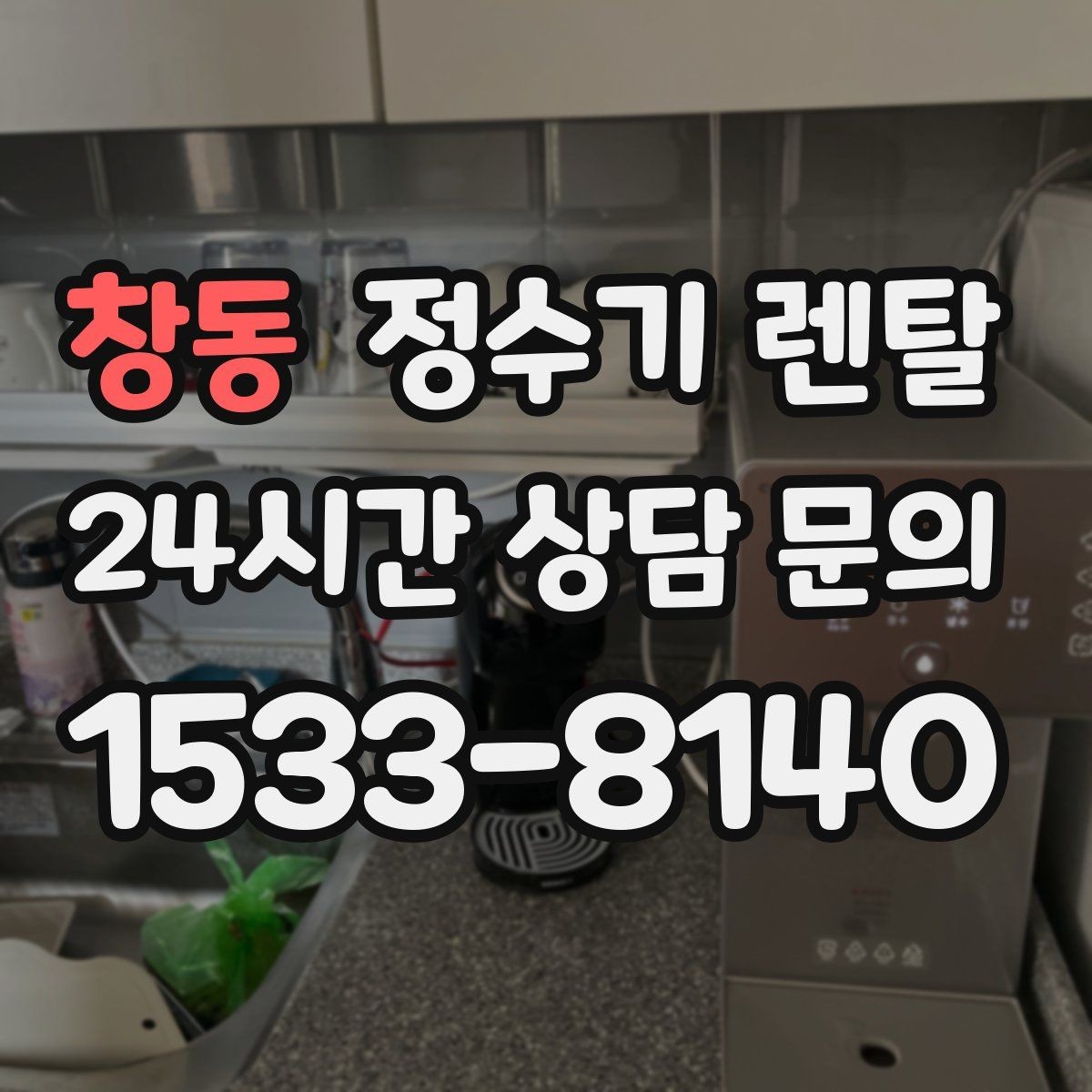 창동 정수기 렌탈 작은 원룸 주방에 설치할 때 흔한 실수