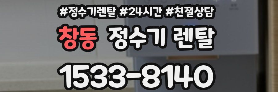 창동 정수기 렌탈