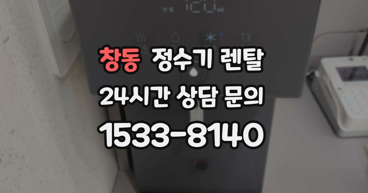창동 정수기 렌탈