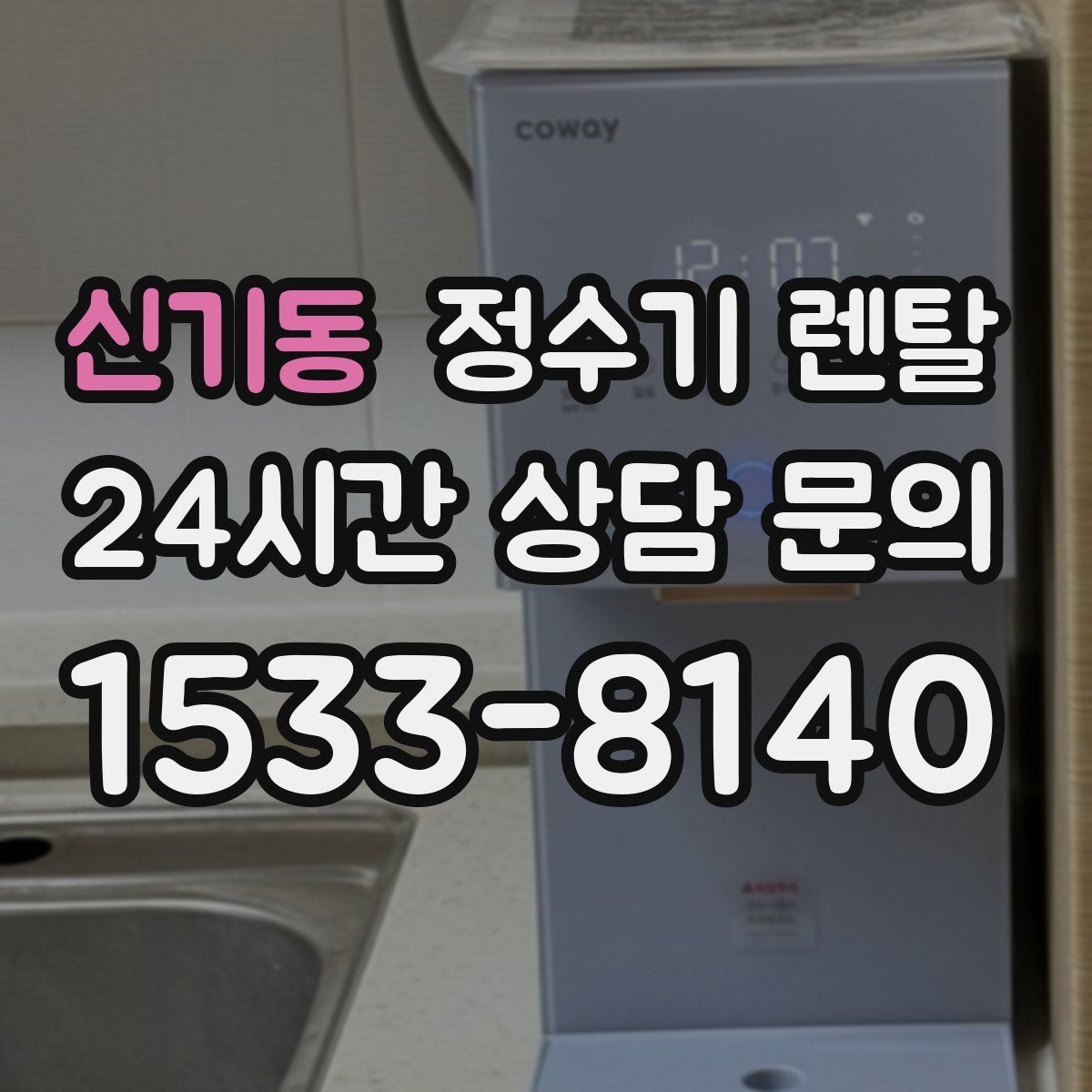 신기동 정수기 렌탈 전세 월세 집에서 설치 전 확인할 점