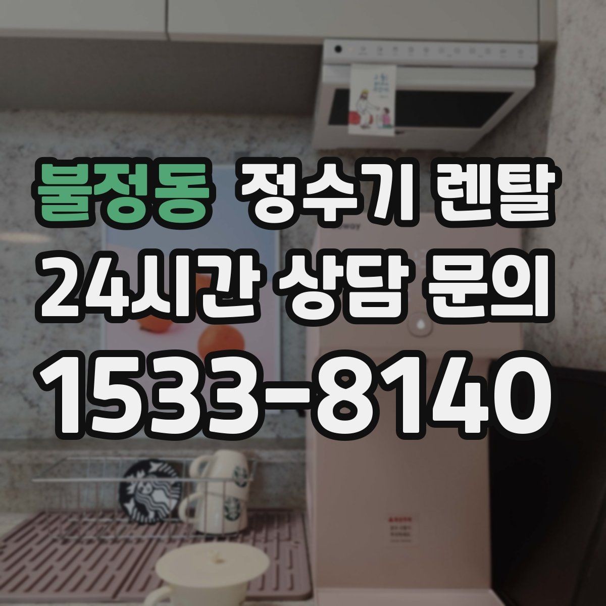 불정동 정수기 렌탈 생수 대신 렌탈이 편해지는 순간