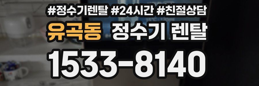 유곡동 정수기 렌탈