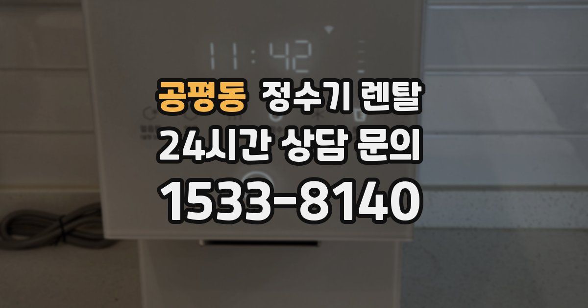 공평동 정수기 렌탈