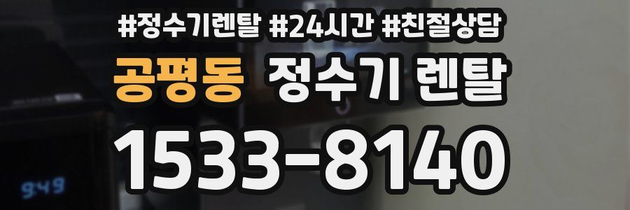 공평동 정수기 렌탈