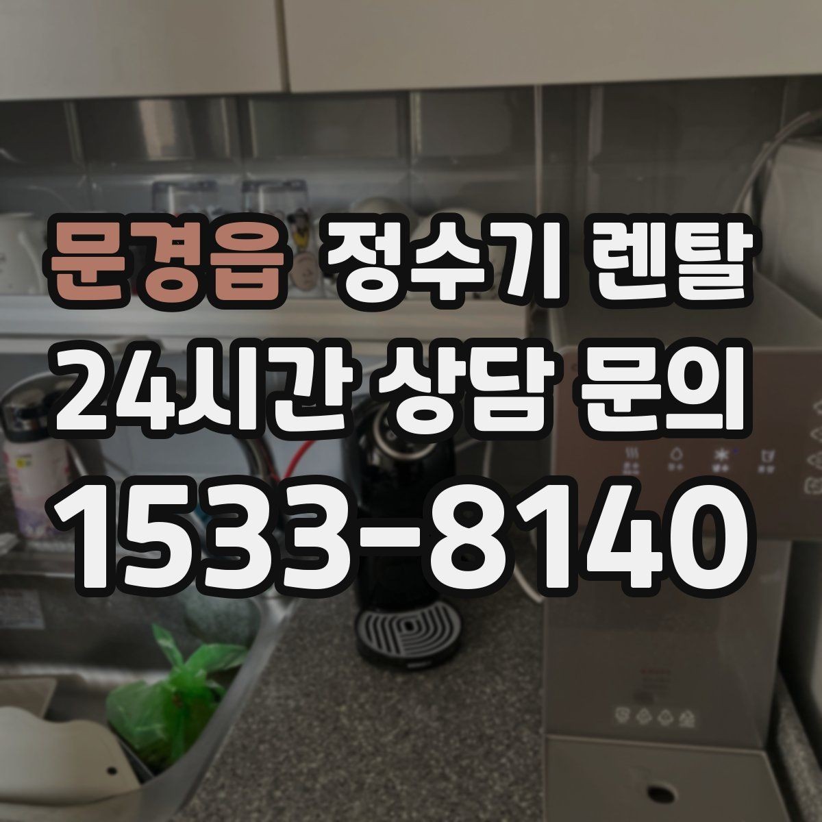 문경읍 정수기 렌탈 브랜드별 차이를 어떻게 비교할까