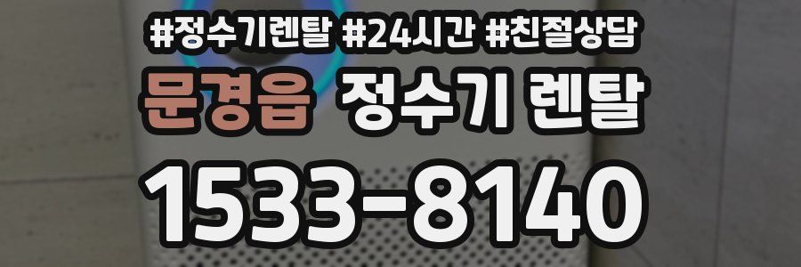 문경읍 정수기 렌탈