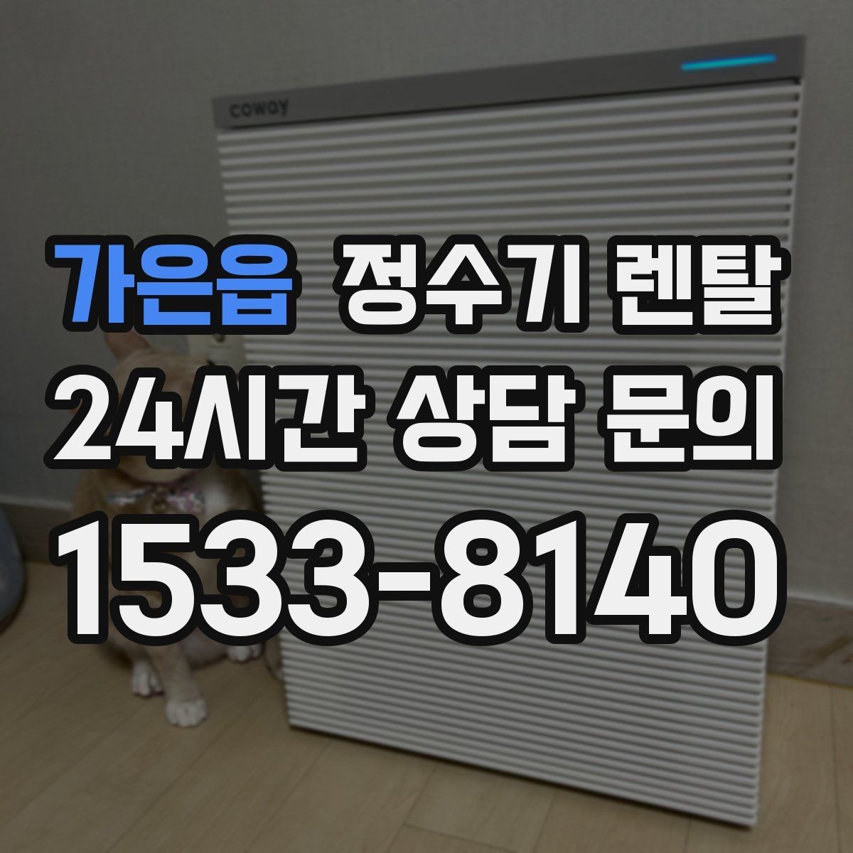 가은읍 정수기 렌탈 기사 방문 전 준비하면 좋은 것