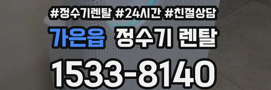 가은읍 정수기 렌탈