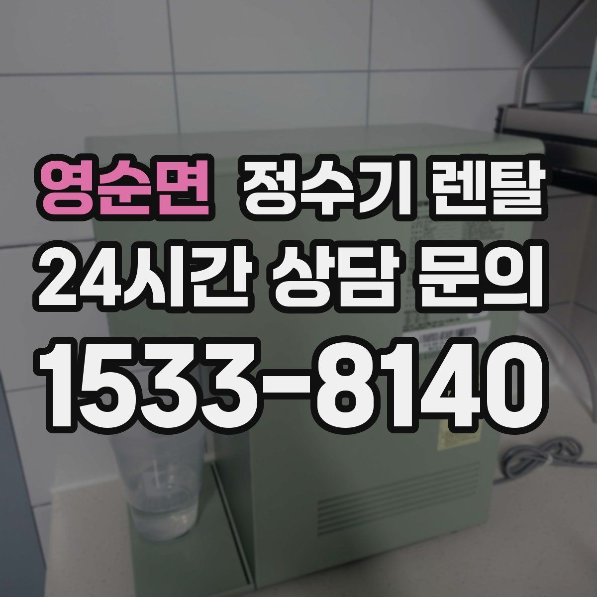 영순면 정수기 렌탈 데스크형이 편한 주방 구조는 이런 경우
