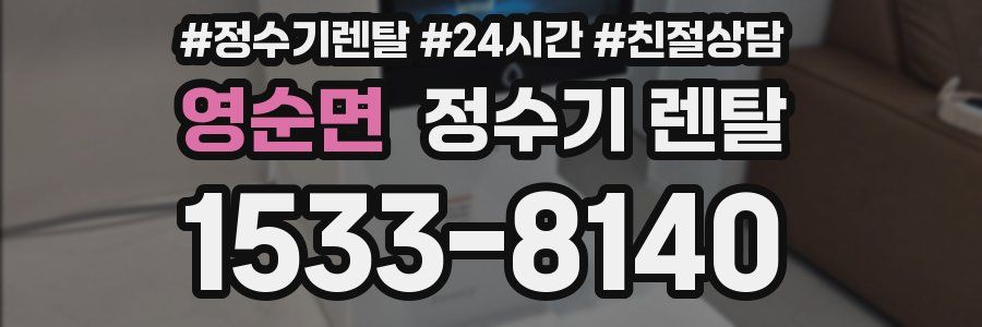 영순면 정수기 렌탈