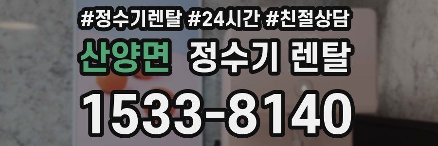 산양면 정수기 렌탈