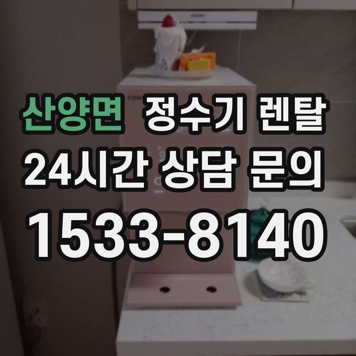 산양면 정수기 렌탈
