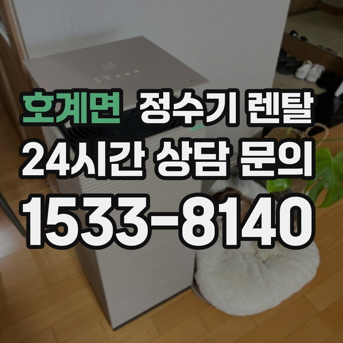 호계면 정수기 렌탈