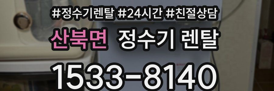 산북면 정수기 렌탈