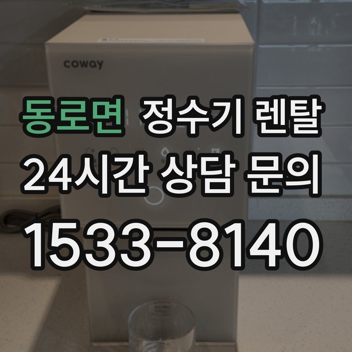동로면 정수기 렌탈 위생이 신경 쓰이면 살균 기능부터 체크