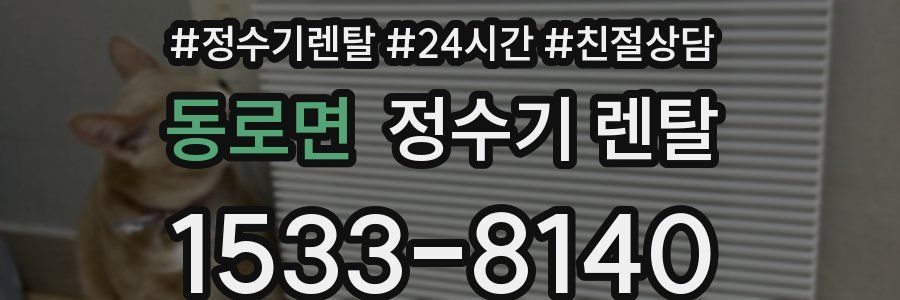 동로면 정수기 렌탈