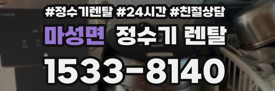 마성면 정수기 렌탈