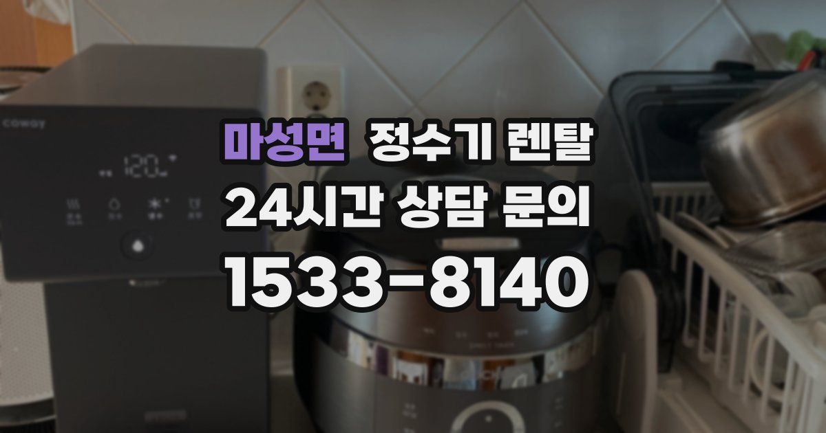 마성면 정수기 렌탈