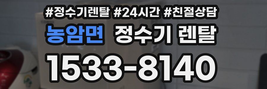 농암면 정수기 렌탈